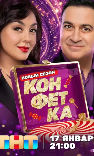 Конфетка 17.01.2026